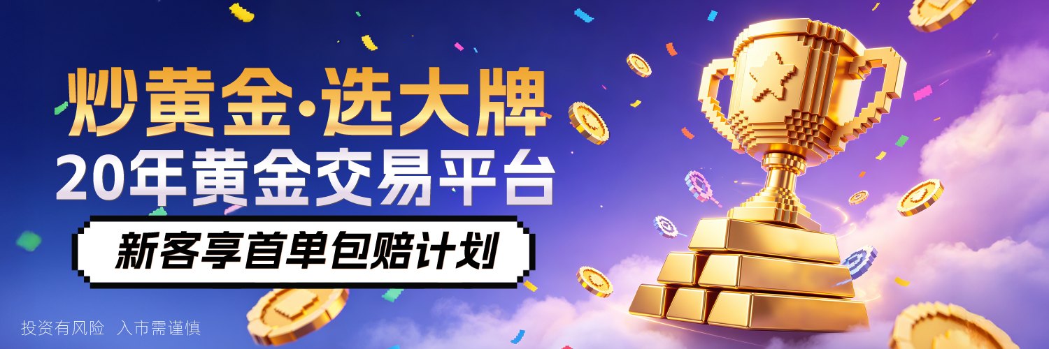 新客尊享活动礼遇：炒黄金选大牌，20年黄金交易平台，新客享首单包赔计划